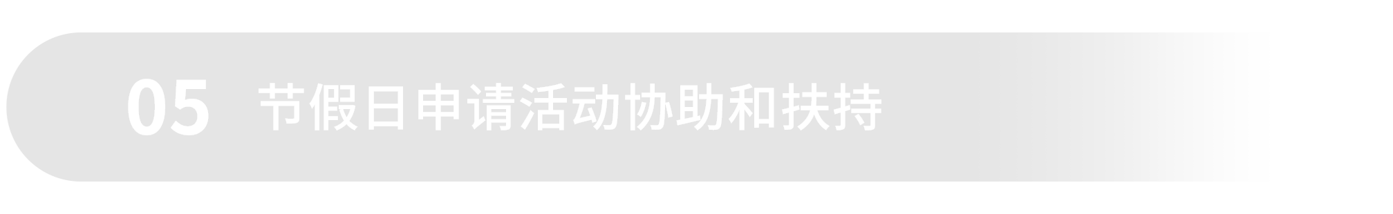 梁小糖-05 节假日申请活动协助和扶持