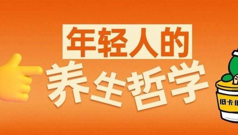拒绝“脆皮年轻人”！快来看看这几种养生方式有没有你的心头好！