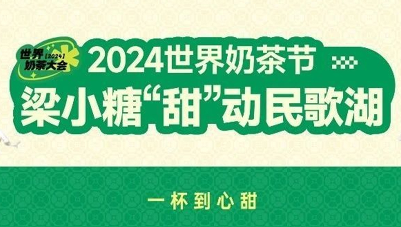 满街都是小糖茉莉绿?!奶茶节的时尚小主都在这里打卡啦！