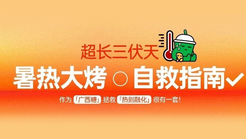 高温福利 | 点击查看超长“三伏天”暑期大烤自救指南！