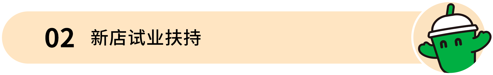 梁小糖-02 新店试业扶持