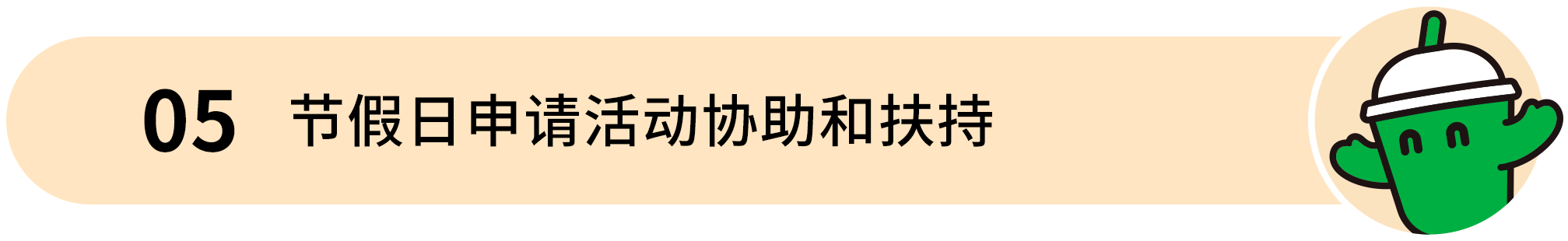 梁小糖-05 节假日申请活动协助和扶持