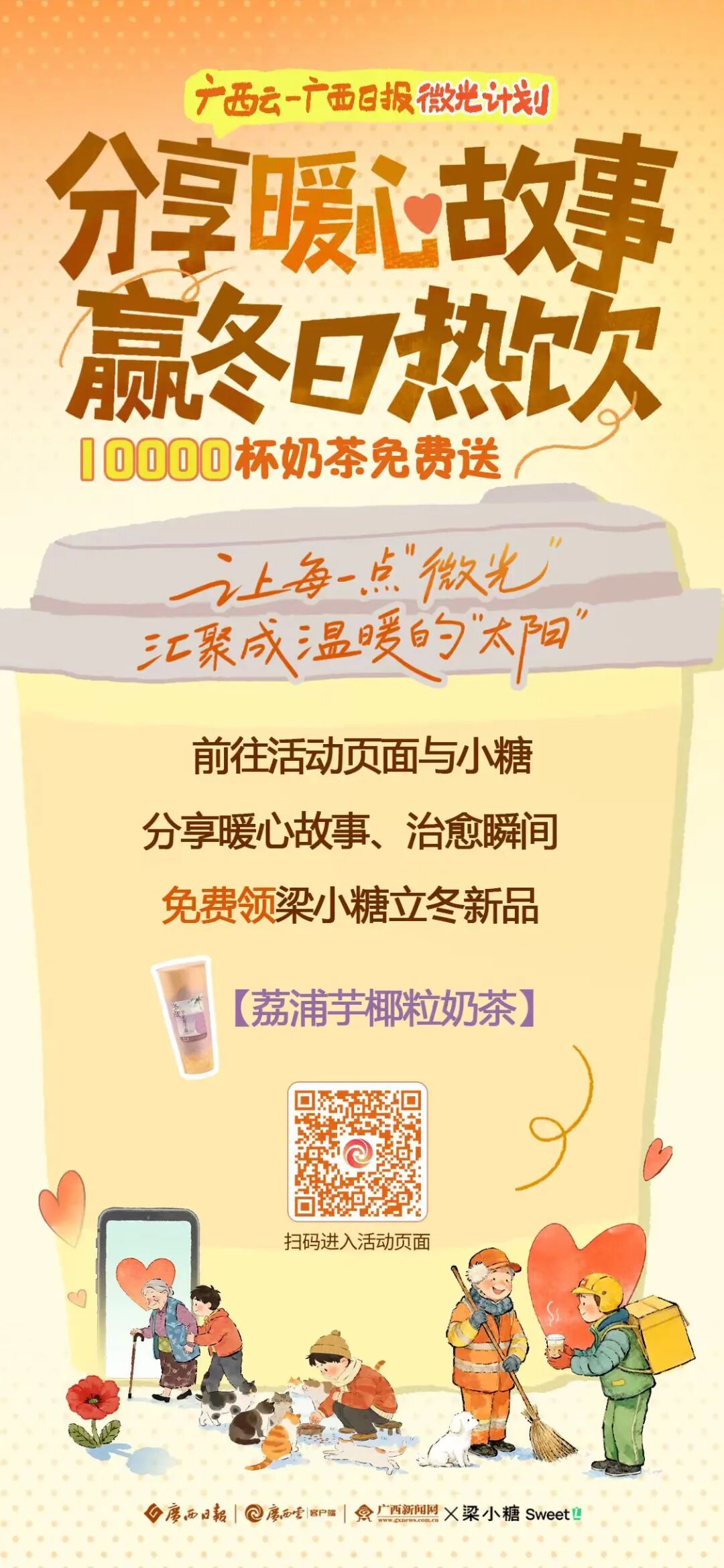 微光计划丨梁小糖×广西云公益联动！暖心送2500杯新品！