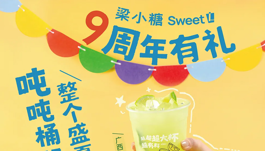 新品上市 | 小糖9周年,畅饮吨吨桶 新品上市 | 小糖9周年,畅饮吨吨桶