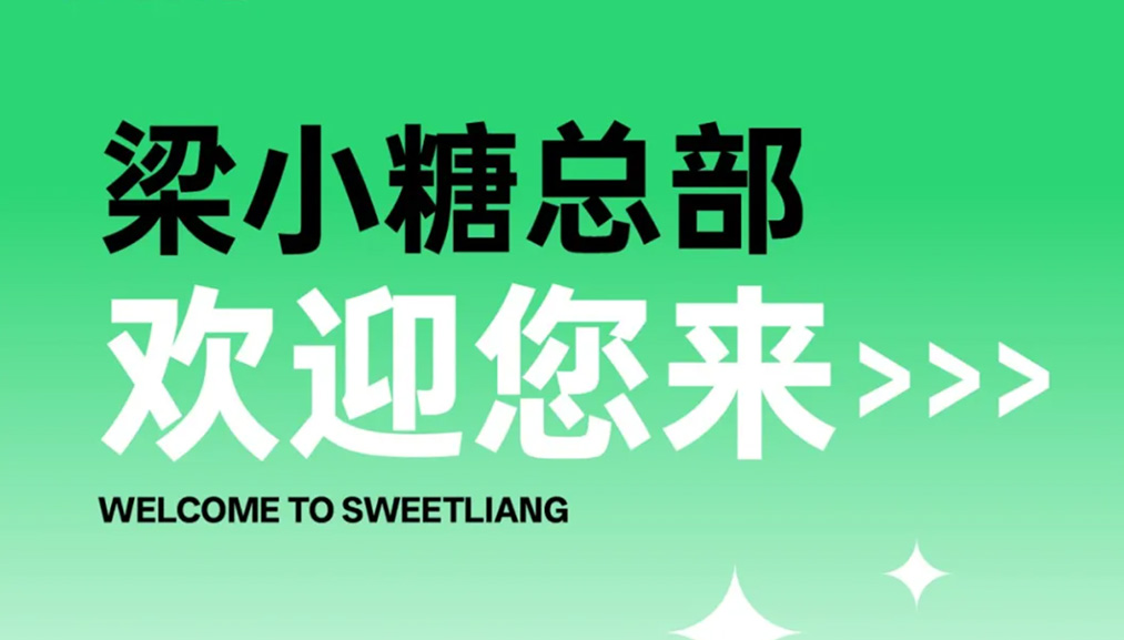 梁小糖总部导视图