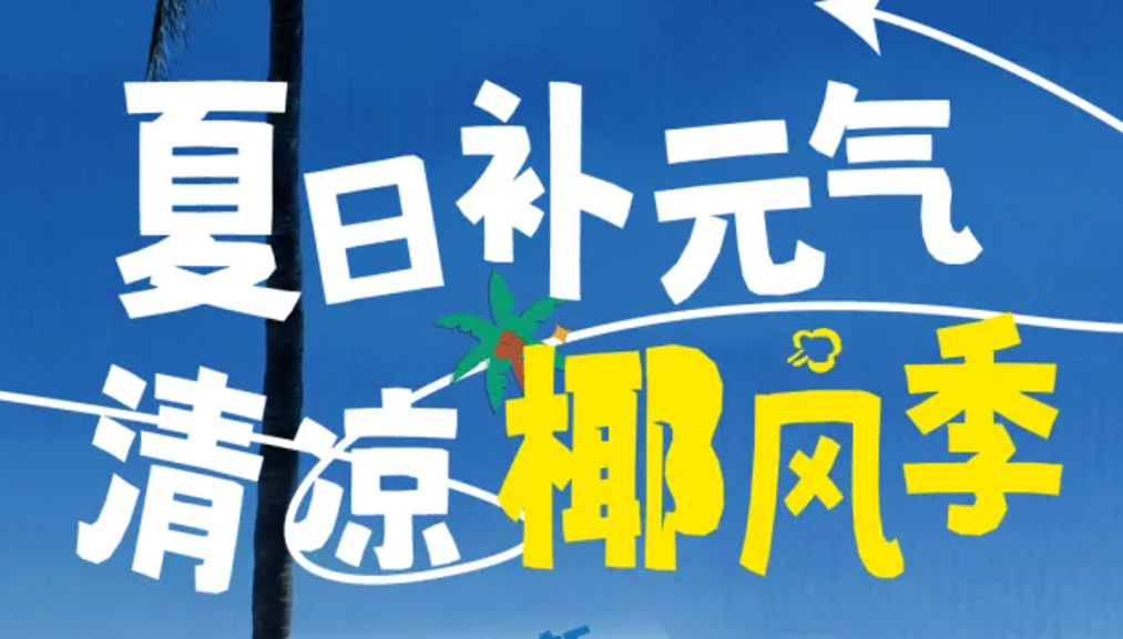 夏日上新有礼丨夏果补元气，清凉椰风季🥥