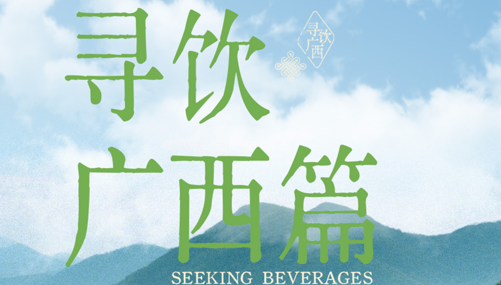 上新有礼 | 广西的酸嘢，除了吃还能喝？