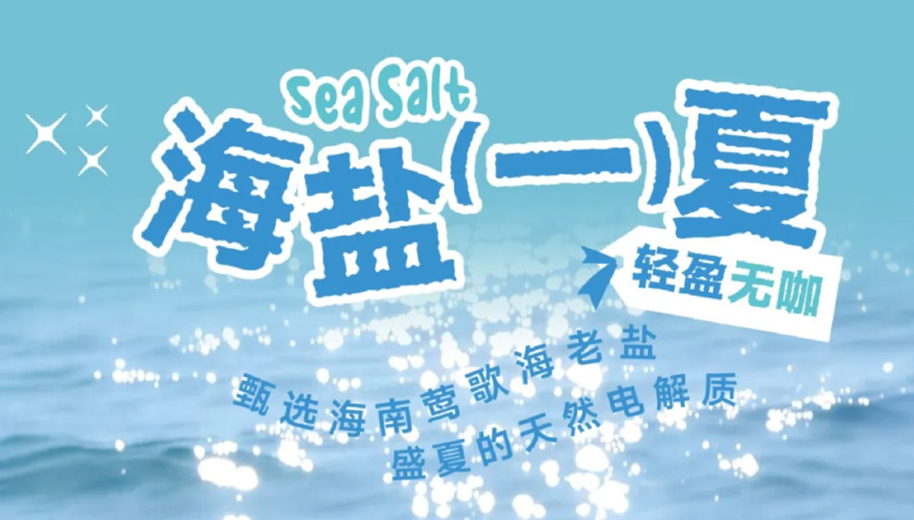新品福利 | 海盐一夏，轻盈无咖
